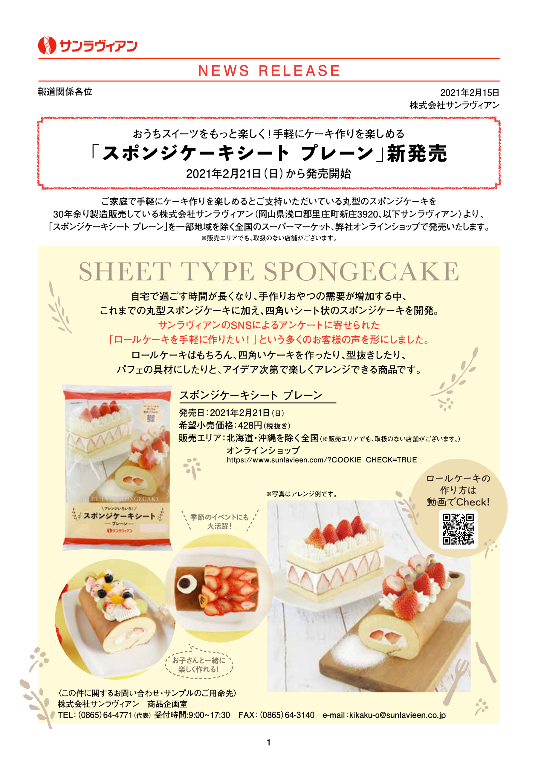 おうちスイーツをもっと楽しく スポンジケーキシート プレーン を新発売 お知らせ 株式会社サンラヴィアン