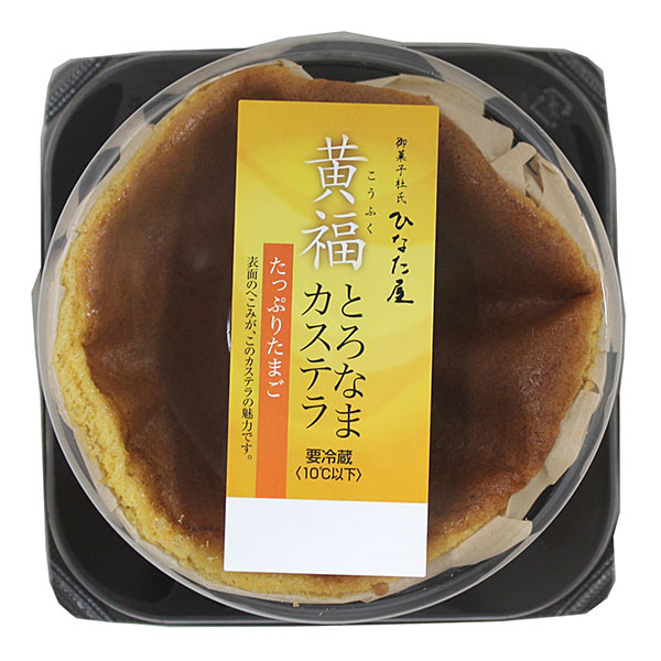 黄福とろなまカステラ<br>たっぷりたまご